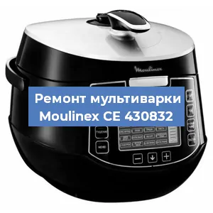 Замена уплотнителей на мультиварке Moulinex CE 430832 в Перми